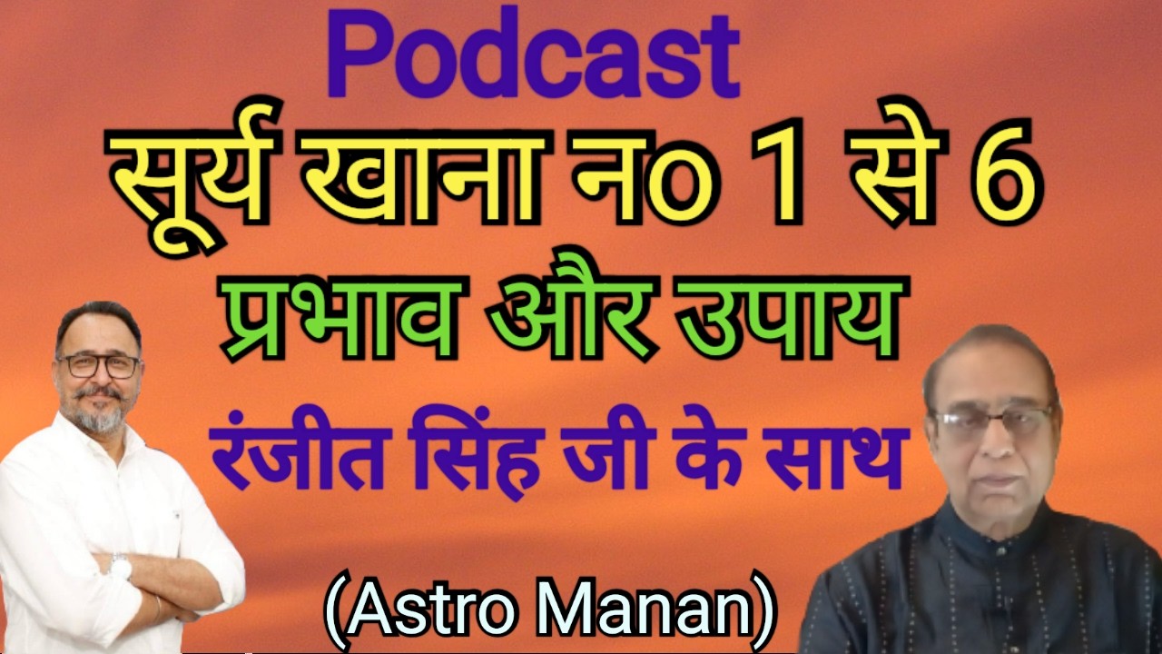 Podcast Surya Khana No.1 se 6 Prabhav Aur Upay Ranjit Singh Ji Ke Sath||Ashok Agarwal||Astro Manan||