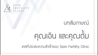 ความสำเร็จการักษาภาวะมีบุตรยาก #ICSI EP.14 l คุณเอิน และ คุณตั้ม l Siam Fertility Clinic