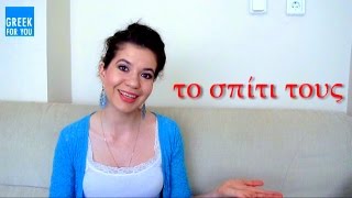ГРЕЧЕСКИЙ ЯЗЫК. ПРИТЯЖАТЕЛЬНЫЕ МЕСТОИМЕНИЯ ГРЕЧЕСКИЙ ЯЗЫК. ПРИТЯЖАТЕЛЬНЫЕ МЕСТОИМЕНИЯ