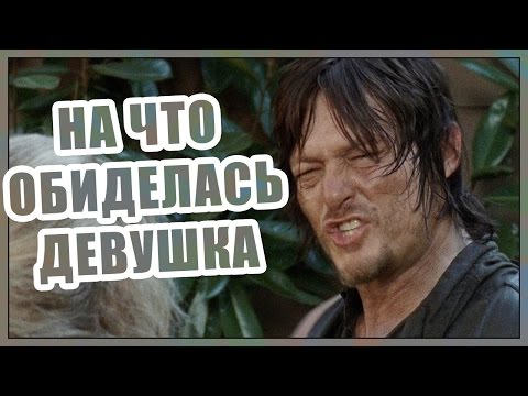 На что обиделась девушка (Переозвучка)