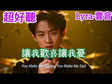 Lyra·雲音 老歌新唱 超好聽 | 《讓我歡喜讓我憂》| 原唱:周華健 | 愛到盡頭,覆水難收 |  "You Make Me Happy, You Make Me Sad" #歌曲 #翻唱