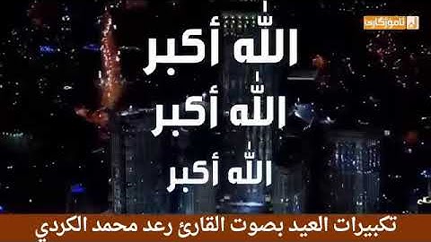 تكبيرة العيد الفطر بصوت القارئ رعد الكردي