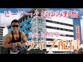 【5/6生配信】初めましての千葉市おゆみ野からトラマツの筋肉レディオ⑨ 『エヴァ17』を愛でつつ生きてる喜びを分かち合おう！「ピーアークおゆみ野店」
