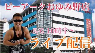 【5/6生配信】初めましての千葉市おゆみ野からトラマツの筋肉レディオ⑨ 『エヴァ17』を愛でつつ生きてる喜びを分かち合おう！「ピーアークおゆみ野店」