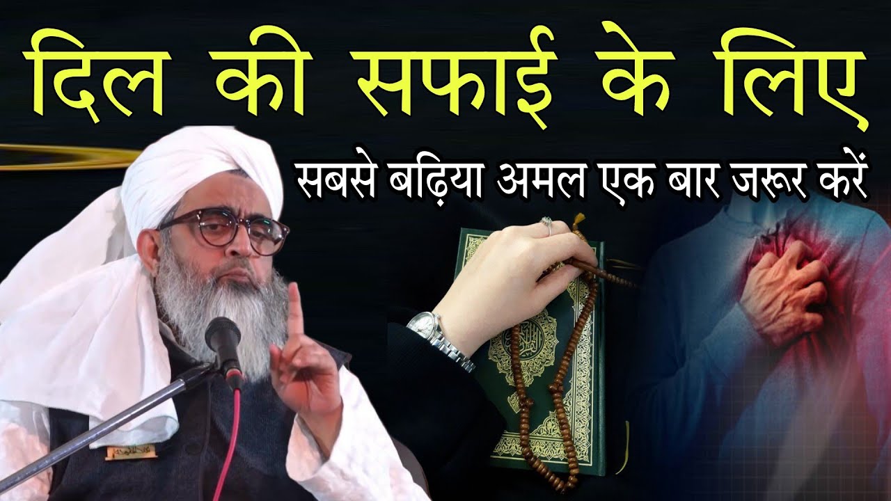 Dil ki safai ke lie sabse badiya Amal ek baar jarur Karen By Shakir Ali Noori