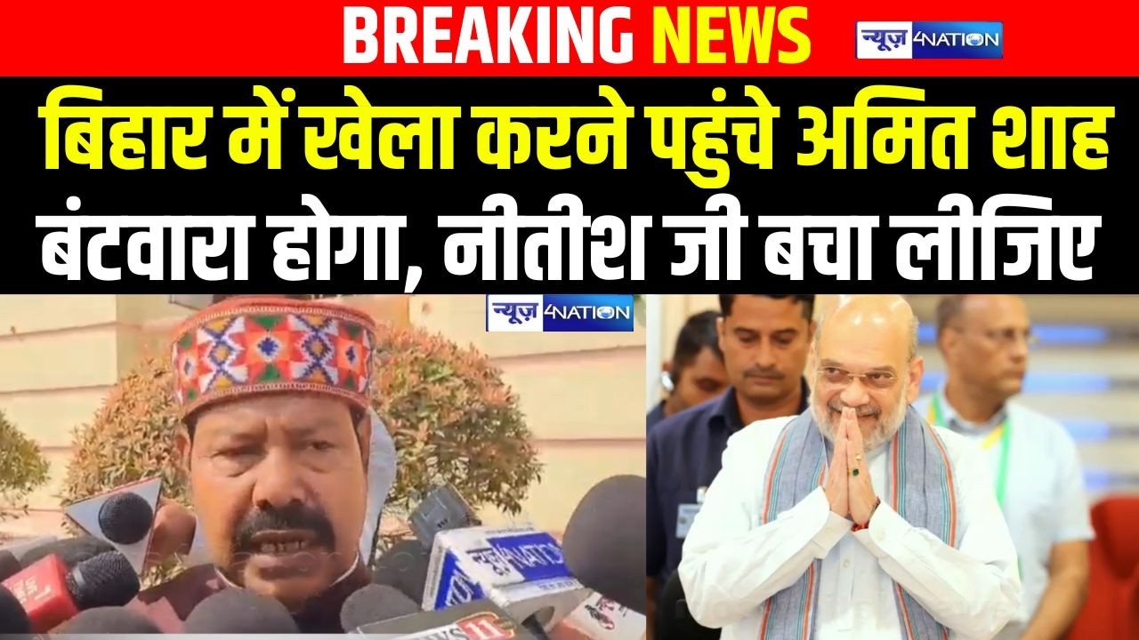 Bihar में खेला करने पहुंचे Amit Shah बंटवारा होगा, CM Nitish जी बचा लीजिए | Bihar News | News4Nation