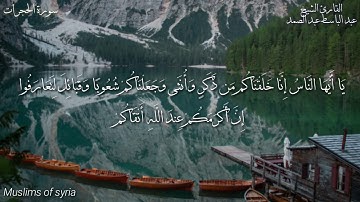 القارئ عبد الباسط عبد الصمد  /  يَا أَيُّهَا النَّاسُ إِنَّا خَلَقْنَاكُم مِّن ذَكَرٍ وَأُنثَى