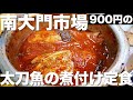 韓国1人ご飯‼️南大門市場900円で食べられる太刀魚の煮付け定食❤️