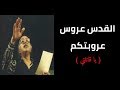 رائعة مظفر النواب القدس عروس عروبتكم | (يا قاتلتي) كاملة