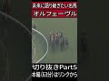 オルフェーヴル　阪神大賞典　切り抜きPart5　#競馬　#ドキュメンタリー 　#オルフェーヴル