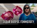 ТРАНСЛЯЦИЯ: Драгоценные камни с геммологом Ольгой Меликян