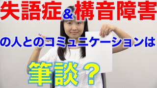 失語症や構音障害の人の会話は筆談で？　口腔ケアチャンネル　525（口腔ケアチャンネル2　＃198）