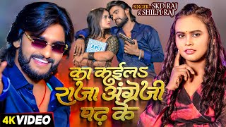 #Video - का कईला राजा अंग्रेजी पढ़ के - #Skd Raj & #Shilpi Raj का एक और सुपरहिट गाना | #Bhojpuri Song