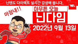 아무튼 오늘 닌다임」2022년 9월 13일 닌텐도 다이렉트 실시간 감상해봤습니다 - Youtube