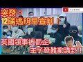 突發：十二瞞逃明早宣判！/英國領事被罰企 主子發難亂講嘢！/文杰新時代/2020年12月29日片2