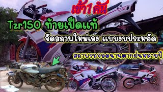 TZR 150 ท้ายเป็ดแท้.!!เข้ามาใหม่อีกแล้ว1คัน.!! จัดสภาพเอง..ตามงบยุคประหยัด.ก่อนจัด เครื่องกดไม่ลง.!