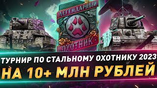 видео: Турнир по Стальному охотнику на 10+ миллионов руб ● Вступай в команду ● Вычисляем формулу опыта в СО картинка: Турнир по Стальному охотнику на 10+ миллионов руб ● Вступай в команду ● Вычисляем формулу опыта в СО