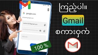 မိုဘိုင်းမှ Gmail id Password ကို ဘယ်လိုကြည့်ရမလဲ | gmail အကောင့်မှာ gmail password ကိုဘယ်လိုရှာရမလဲ