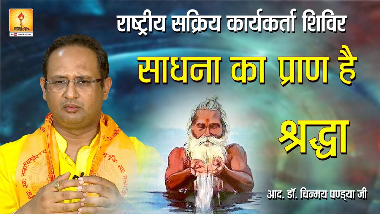 || साधना का प्राण है श्रद्धा || आद० डॉ० चिन्मय पण्ड्या || राष्ट्रीय सक्रिय कार्यकर्ता शिविर Gujarat