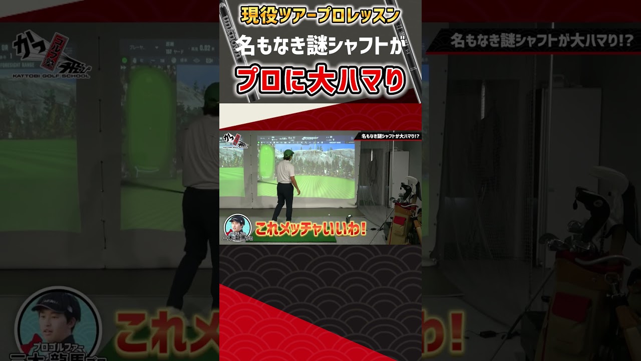 現役ツアープロレッスン 名もなき謎シャフトがプロに大ハマり #ゴルフ #shorts