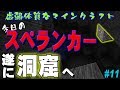【マインクラフト ゆっくり実況】洞窟から鉄を持って帰ろう!【スペランカーMod】虚弱体質なマインクラフト part11