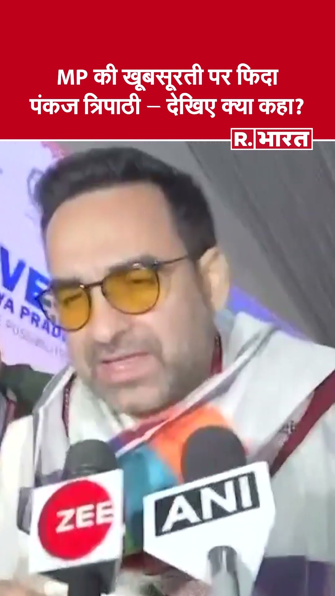 पंकज त्रिपाठी ने मध्य प्रदेश की खूबसूरती की तारीफ की | ग्लोबल इन्वेस्टर्स समिट 2025