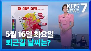 [날씨] 때 이른 여름 날씨…내일(17일) 서울 28도…