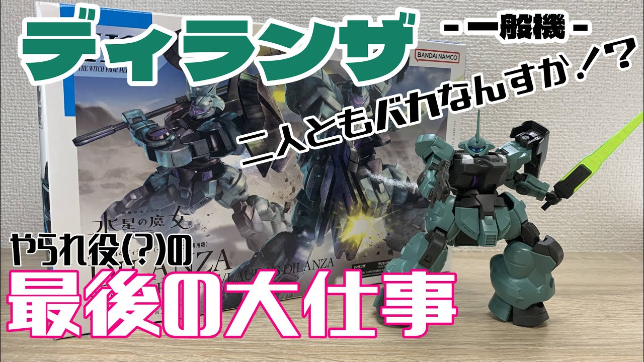 ガンプラ】もはやMVP！？HGディランザ（フェルシーちゃん用） - YouTube