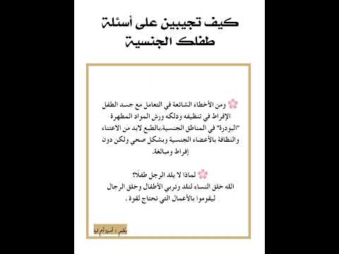 كيف تجيبين على أسئلة طفلك الجنسية