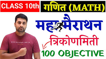 Trikonmiti Ka Objective Question Class 10th || Class 10th Objective Question 2025