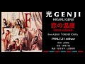 光GENJI[GENJI]  恋の温度(1994)