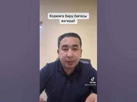 Кореяға бару бағасы өзгерді / кета корея / южная корея - YouTube