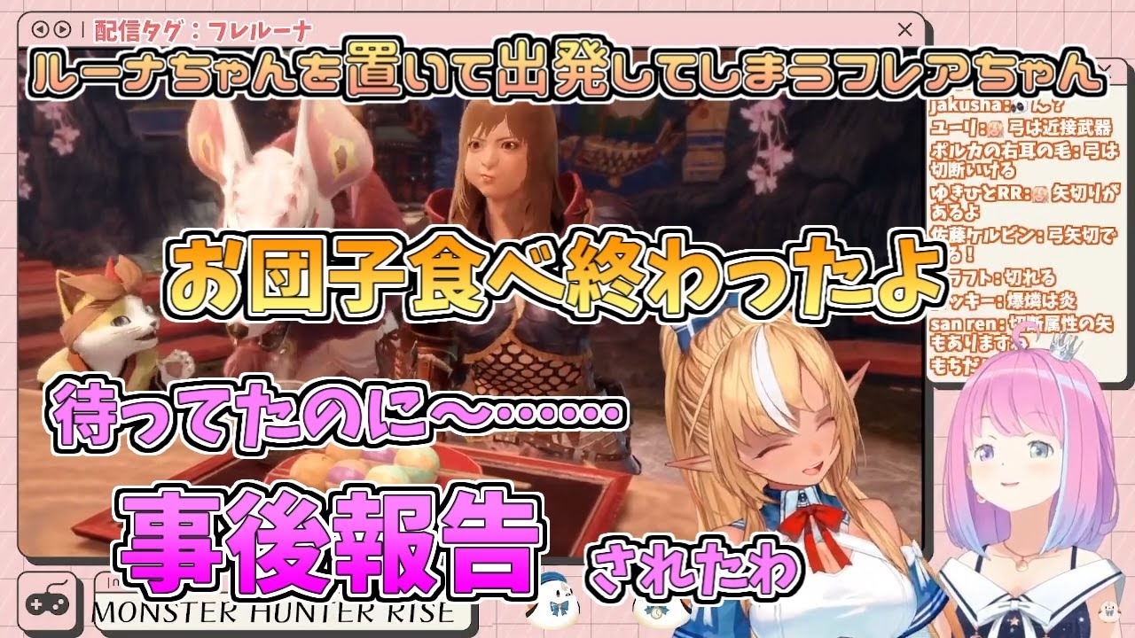 【ホロライブ切り抜き】ルーナちゃんを置いて出発してしまうフレアちゃん 【不知火フレア／姫森ルーナ／#フレルーナ／MONSTER HUNTER RISE】