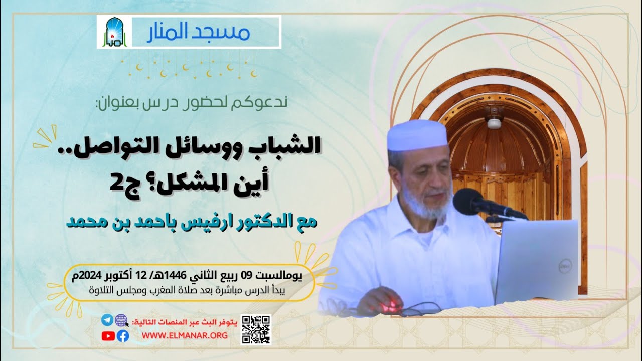 الشباب ووسائل التواصل ... أين المشكل ؟ ج2/ الدكتور : أرفيس باحمد بن محمد