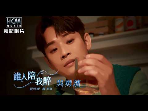 誰人陪我醉 吳勇濱