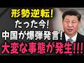 【速報】形勢逆転!たった今!中国が爆弾発言!大変な事態が発生!!!
