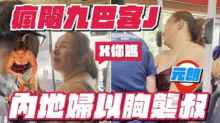 SAGAMI特約｜內地婦瘋閹九巴客J 兼以胸襲叔！誤撞同行女兒頭 仍身教「X你媽」贏到最後？獨家直擊車長冷靜安撫｜68X元朗往旺角MMA｜Channel C HK