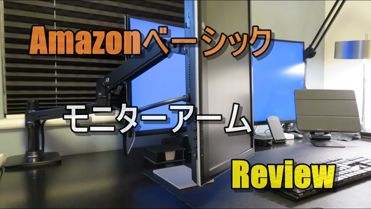 Amazonベーシックのモニターアームを導入 モニターアームレビュー エルゴトロンlx Cozy House Youtube