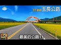 最美的公路13  台30 玉長公路(台東長濱至花蓮玉里) 4K全紀錄+路海空拍+開車音樂Pop Song & Music for Driving.  Yuchang Road , Taiwan.