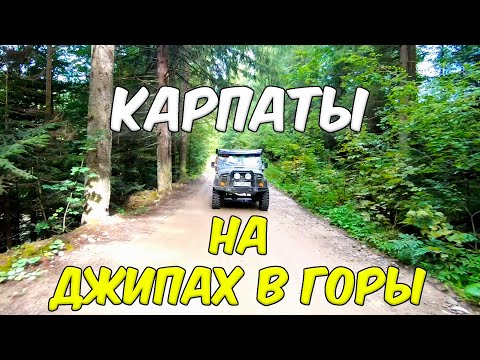 В КАРПАТСЬКІ ГОРИ НА ДЖИПАХ | ТУР В ГОРИ З ЯРЕМЧЕ