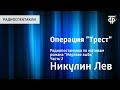 Лев Никулин. Операция "Трест". Радиопостановка по мотивам романа "Мертвая зыбь". Часть 2