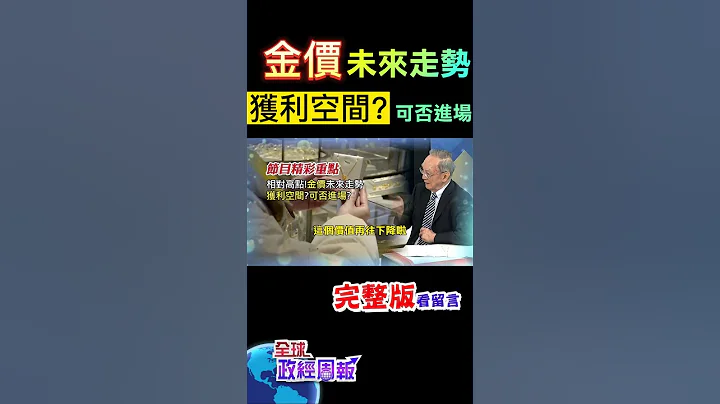 金價從去年11月起飆漲2成，短期中期長期的未來走勢如何獲利空間可否進場  #shorts #全球政經周報 #馬凱 教授解析! #中天財經 @CtiFinance @CtiNews - 天天要聞