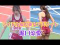 【陸上女子】AI美女より美しいアスリート♪堀口涼愛（大阪経済大）走り