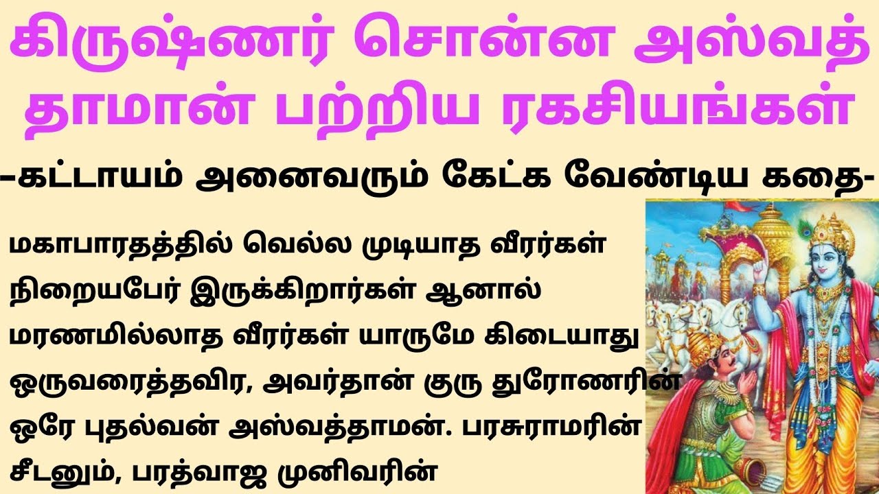 கிருஷ்ணர் சொன்ன அஸ்வத்தாமன் பற்றிய ரகசியங்கள் #கல்கி #படித்ததில்பிடித்தது