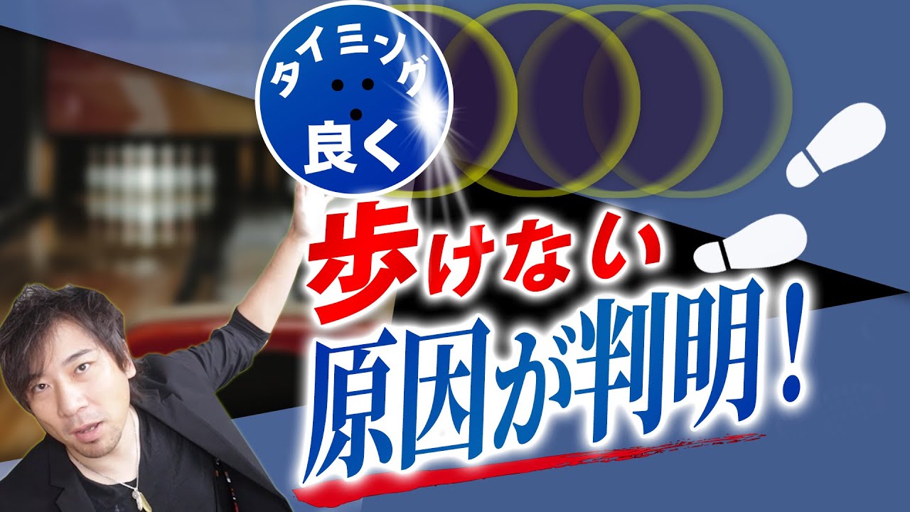 スコアUPのコツは「リズム」！前傾タイプの歩き方のコツ6選【ボウリング】