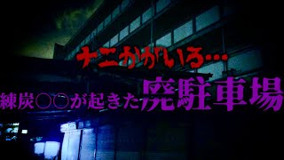 【心霊】廃立体駐車場で聞こえる奇妙な音！誰かが住んでいるのか？