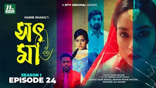 Sot Ma | সৎ মা | Shajal | Mamo | EP 24 | Habib Shakil | NTV Drama Series 2021