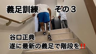 その3はじめて義足で階段最新義足Geniumを1日で乗りこなせるのかGeniumを徹底解説 その3