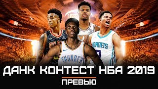 Данк Контест НБА 2019. Превью | Smoove