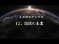 全地球史アトラス　12．地球の未来